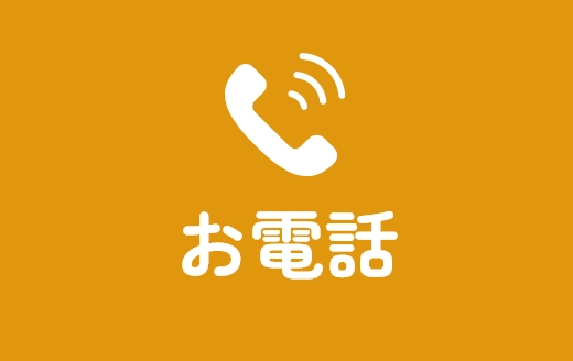 お電話